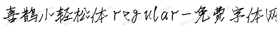 喜鹊小轻松体 regular字体转换